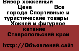 Визор хоккейный FLAME F-16 › Цена ­ 1 500 - Все города Спортивные и туристические товары » Хоккей и фигурное катание   . Ставропольский край